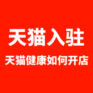 天猫健康如何入驻开店