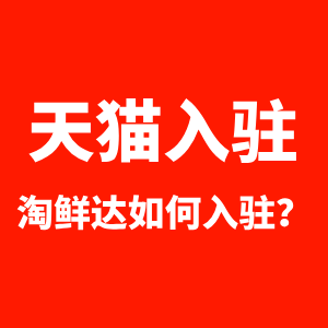 淘鲜达如何入驻开店