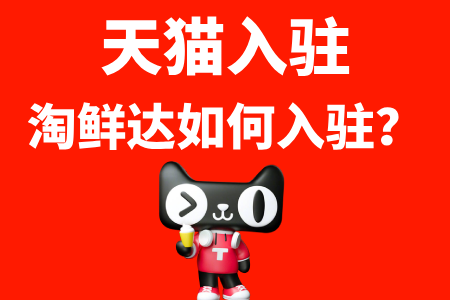 淘鲜达如何入驻开店