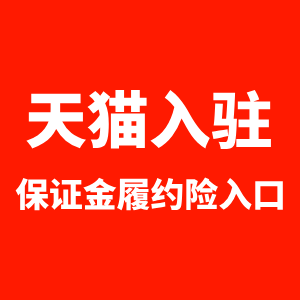 天猫入驻保证金履约险入口