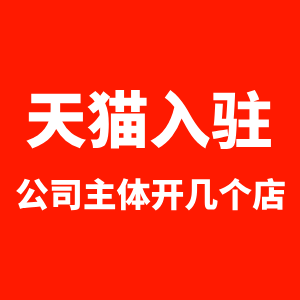 天猫入驻公司主体能开几个店