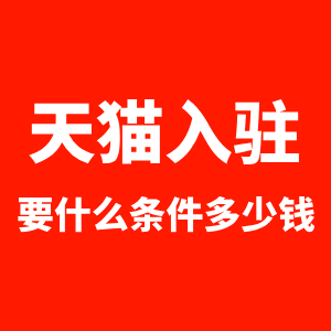 天猫入驻要什么条件多少钱