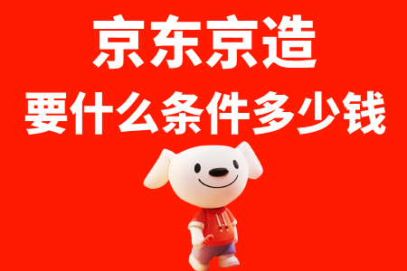 京东京造要什么条件多少钱