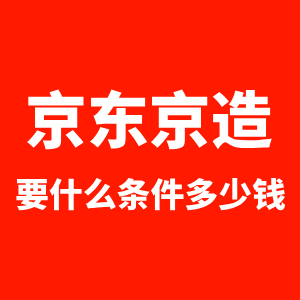 京东京造要什么条件多少钱
