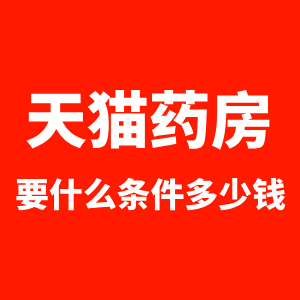 天猫药房入驻要什么条件多少钱
