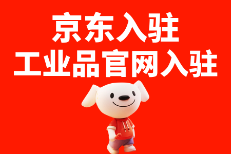 京东入驻工业品官网入驻