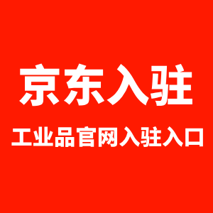 京东入驻工业品官网入驻