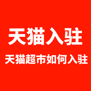 天猫超市如何入驻开店