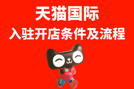 天猫国际入驻开店条件及流程