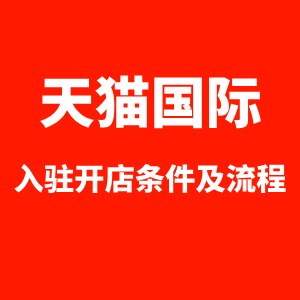 天猫国际入驻开店条件及流程