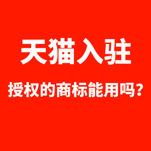 天猫入驻授权的商标能用吗？