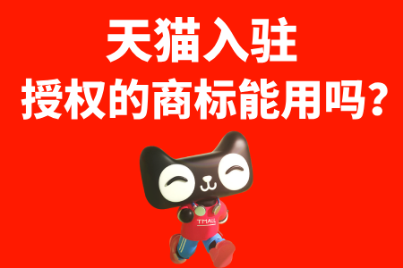 天猫入驻授权的商标能用吗?