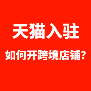 天猫入驻如何开跨境店铺？