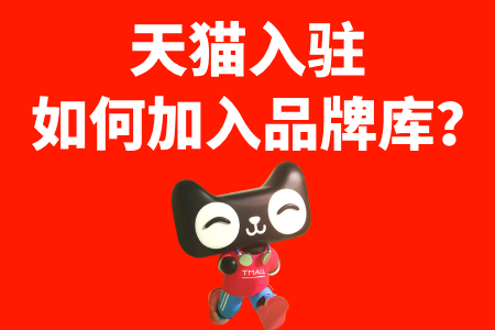 天猫入驻如何加入品牌库? 天猫入驻如何加入品牌库?