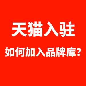 天猫入驻如何加入品牌库？