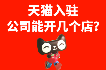 天猫入驻公司能开几个店?