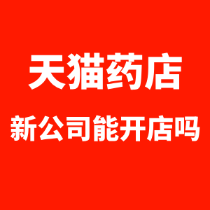 天猫入驻新公司能开店吗