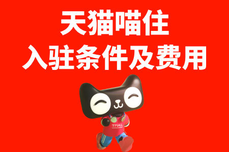天猫喵住入驻条件及费用