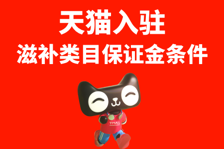 天猫滋补类目保证金是多少