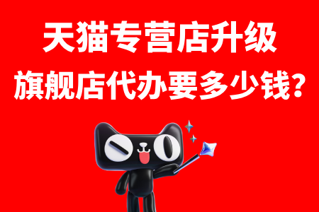 天猫专营店升级旗舰店多少钱