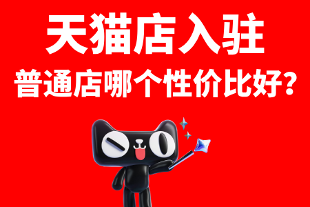 天猫店入驻和普通店那个性价比好?