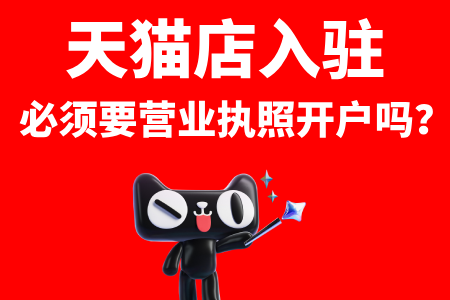 天猫店入驻必须要营业执照开户吗