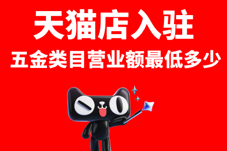 天猫店入驻五金类目营业额最低多少