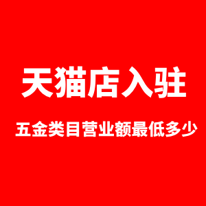 天猫店入驻五金类目营业额最低多少