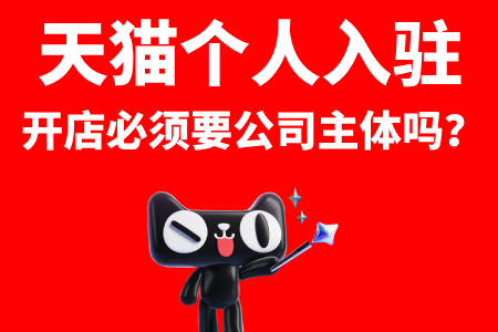 天猫开店必须要公司主体吗