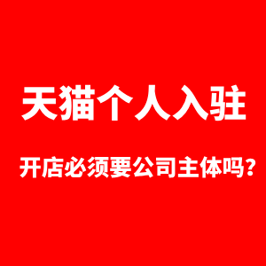 天猫开店必须要公司主体吗