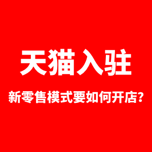 天猫新零售怎么入驻