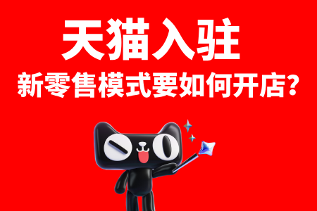 天猫新零售怎么入驻