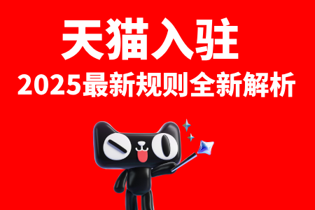 天猫入驻2025最新规则