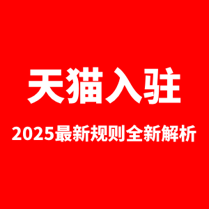 天猫入驻2025最新规则