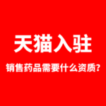 天猫入驻销售药品需要什么资质？