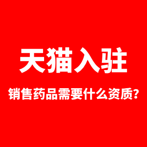 天猫入驻销售药品需要什么资质？
