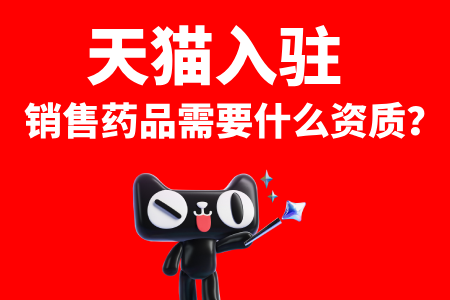 天猫入驻销售药品需要什么资质?
