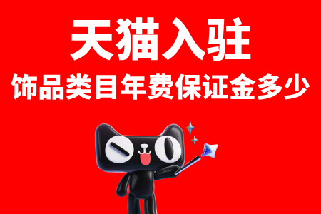 天猫入驻饰品类目年费保证金多少
