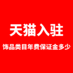 天猫入驻饰品类目年费保证金多少