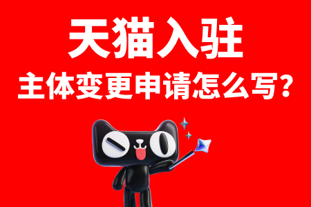 天猫主体变更申请怎么写?