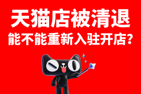 天猫店被清退能不能重新开店