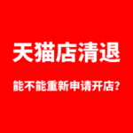 天猫店被清退能不能重新开店