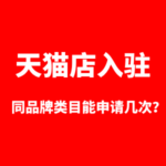 天猫入驻同品牌类目能申请几次？