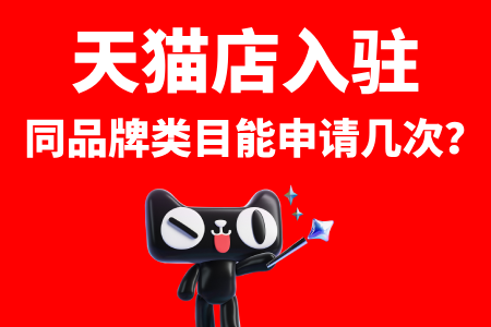 天猫入驻同品牌类目能申请几次?