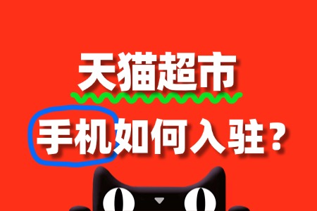 入驻天猫超市卖手机,这些审核要点你知道吗?