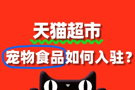 入驻天猫超市卖宠物食品,这些审核要点你知道吗?