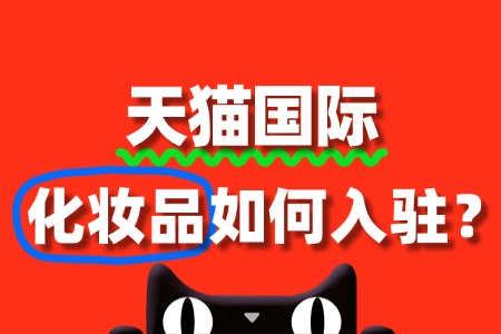 化妆品入驻天猫国际需要哪些资质文件?