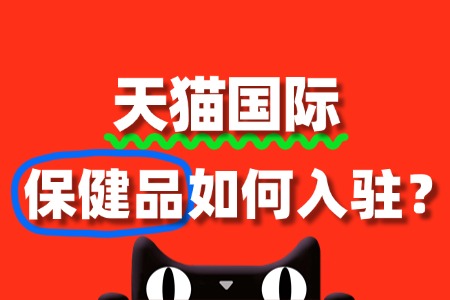 保健品入驻天猫国际保证金和年费标准是多少?