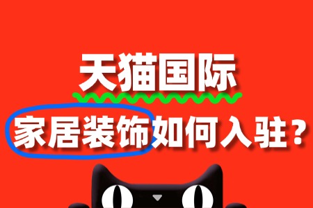家居装饰入驻天猫国际需要准备哪些必备资质材料?