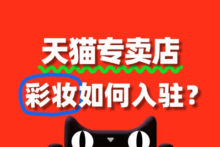 彩妆入驻天猫国际,保证金具体是多少?
